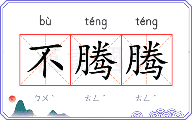 不腾腾