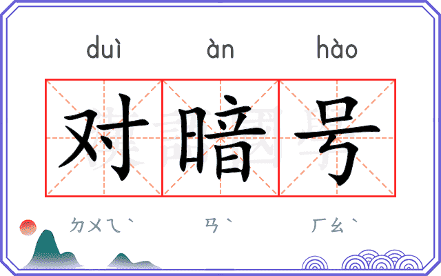 对暗号