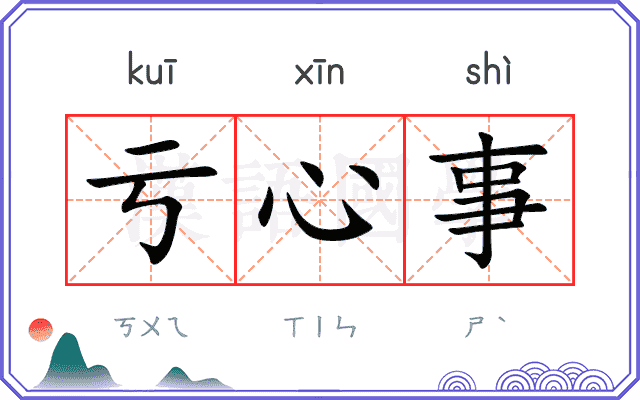 亏心事
