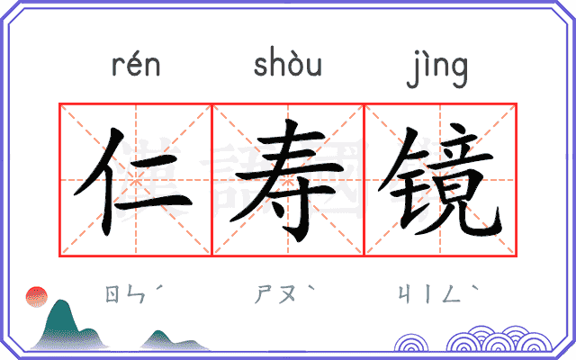 仁寿镜