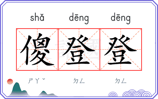 傻登登