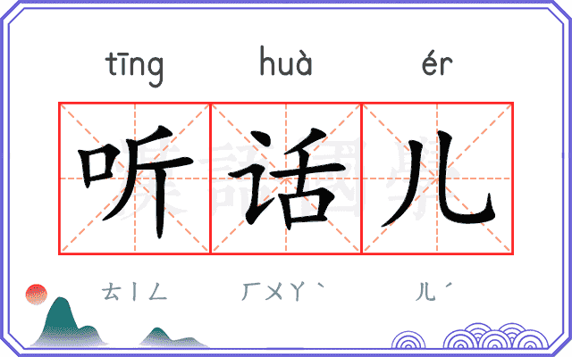 听话儿