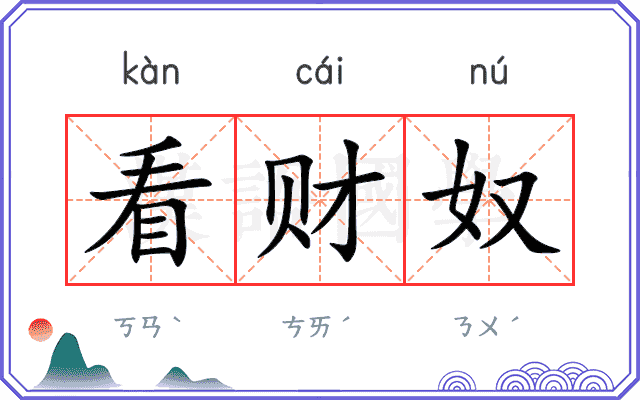 看财奴