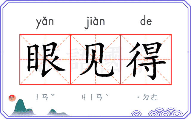 眼见得