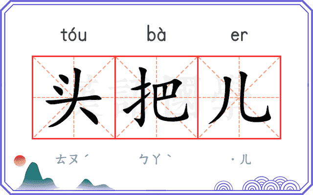 头把儿