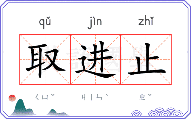 取进止
