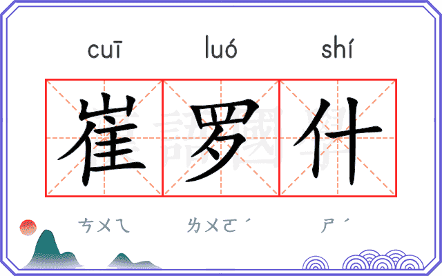 崔罗什