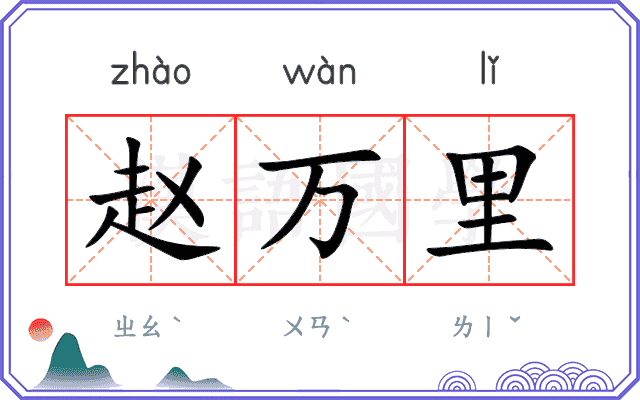 赵万里