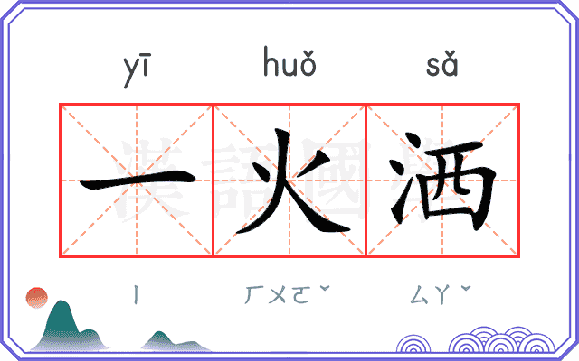 一火洒