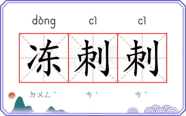 冻刺刺