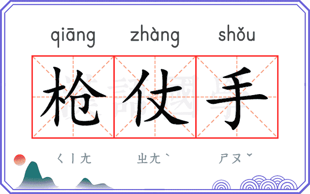 枪仗手