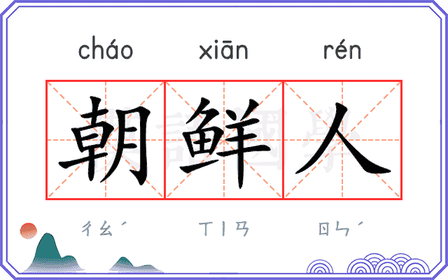 朝鲜人
