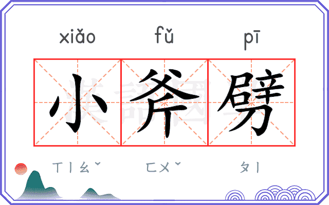小斧劈