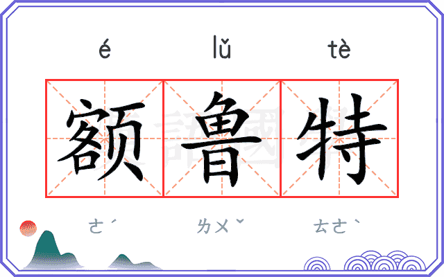 额鲁特
