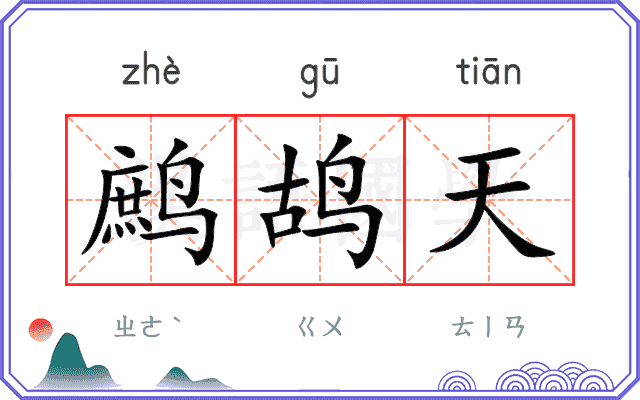 鹧鸪天