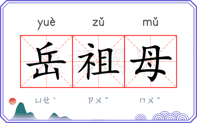 岳祖母