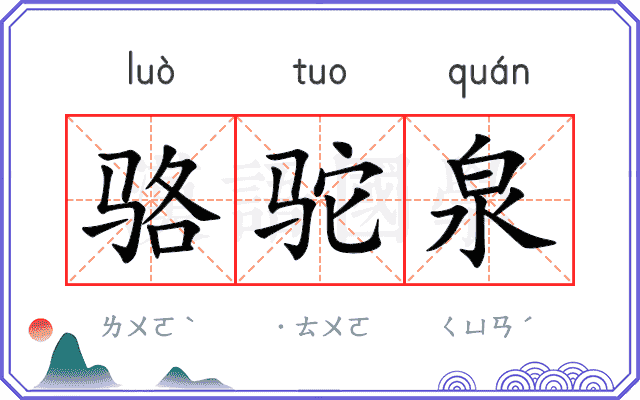 骆驼泉