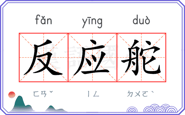 反应舵