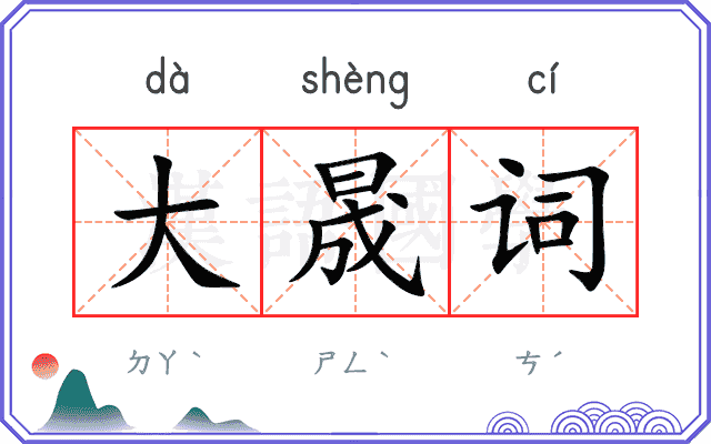 大晟词