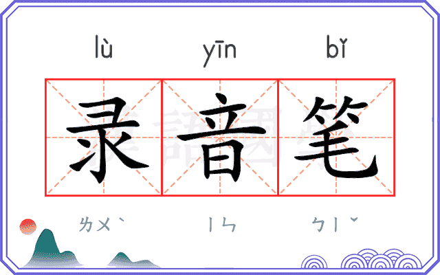 录音笔