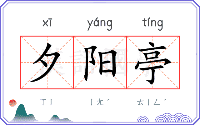 夕阳亭