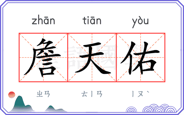 詹天佑