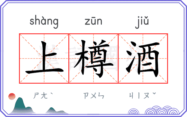 上樽酒