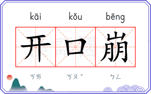 开口崩