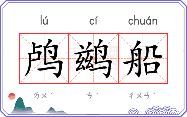 鸬鹚船