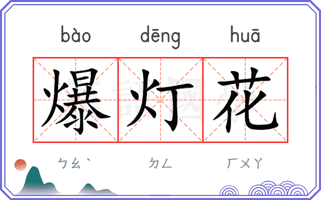 爆灯花