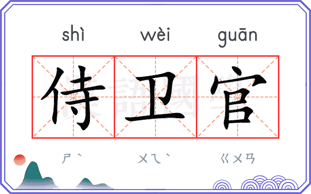 侍卫官