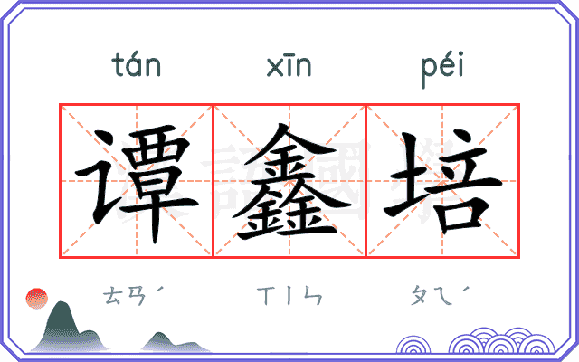 谭鑫培