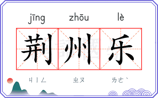 荆州乐
