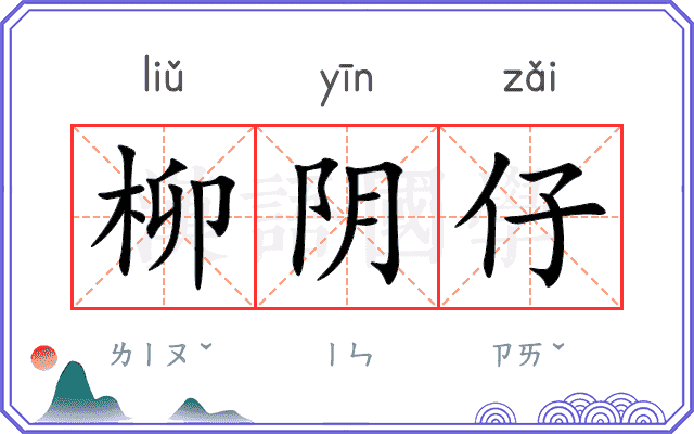 柳阴仔