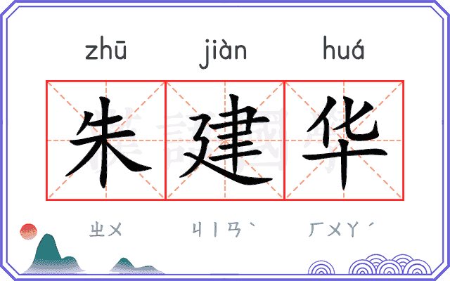 朱建华