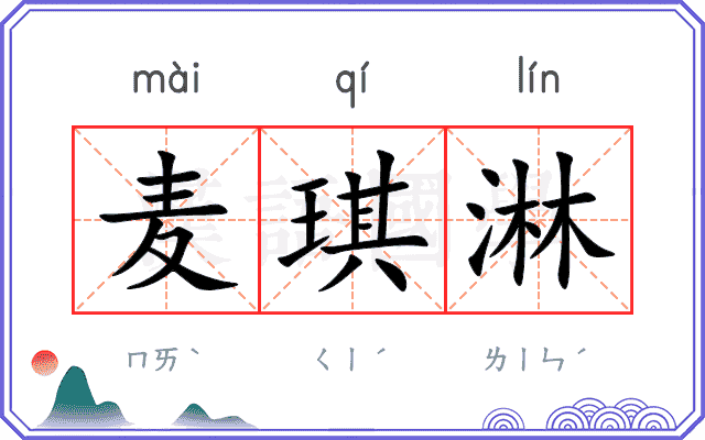 麦琪淋