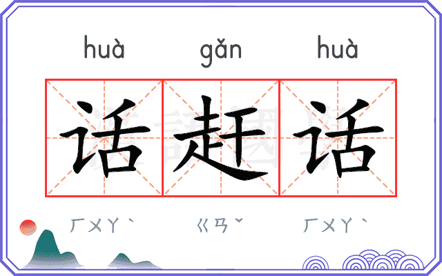 话赶话