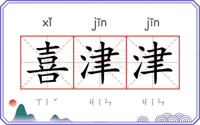 喜津津