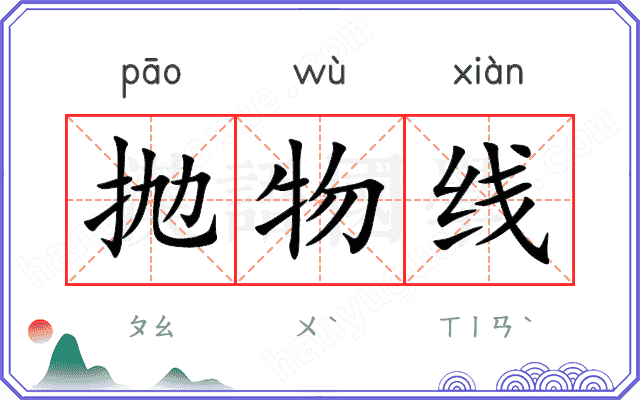 抛物线