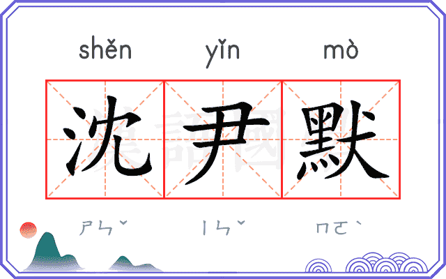 沈尹默