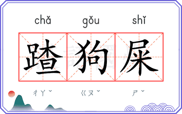 蹅狗屎