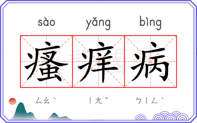 瘙痒病
