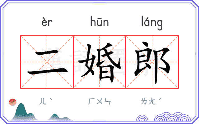 二婚郎
