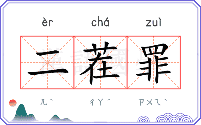 二茬罪