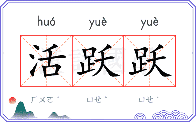 活跃跃