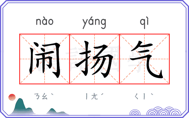 闹扬气
