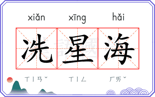 冼星海