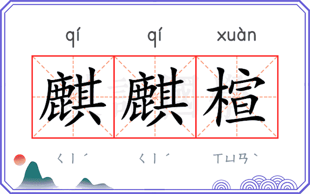 麒麒楦