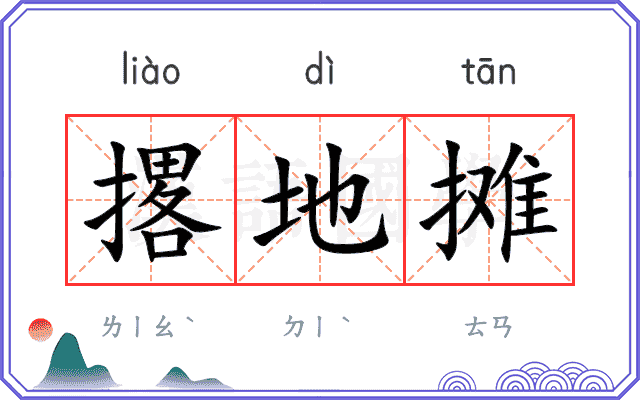 撂地摊