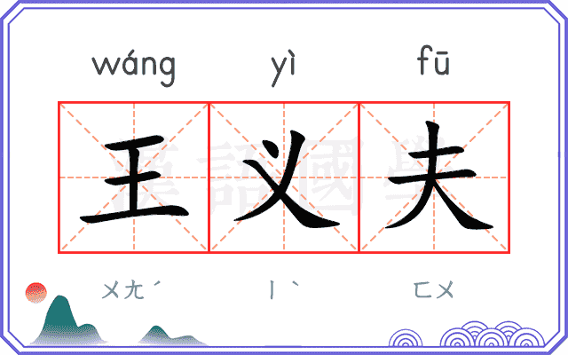 王义夫